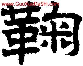 鞠,趙孟頫,書法字典